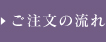 ご注文の流れ